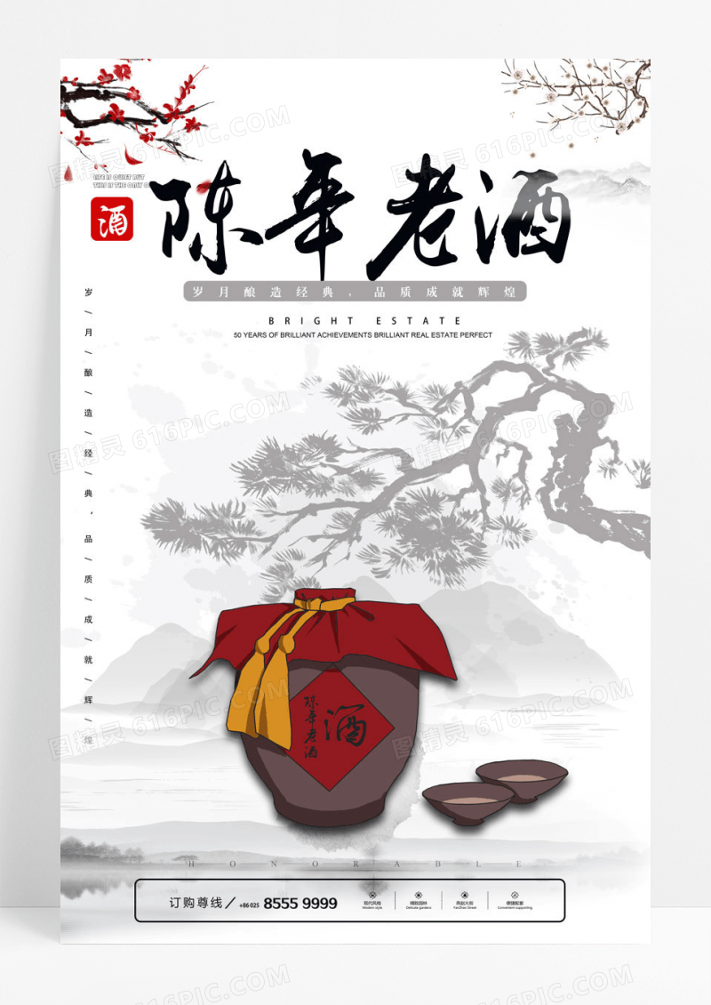 国风创意红色中国风陈年老酒海报设计