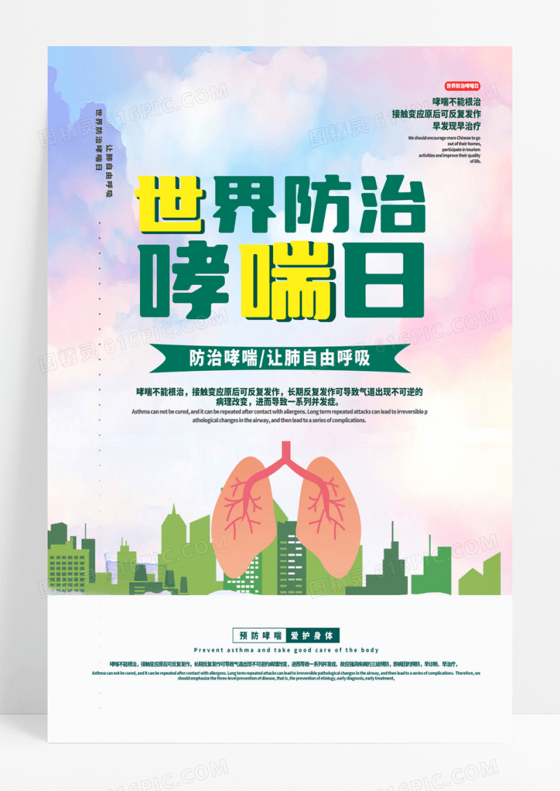 世界防治哮喘日清新简约海报设计