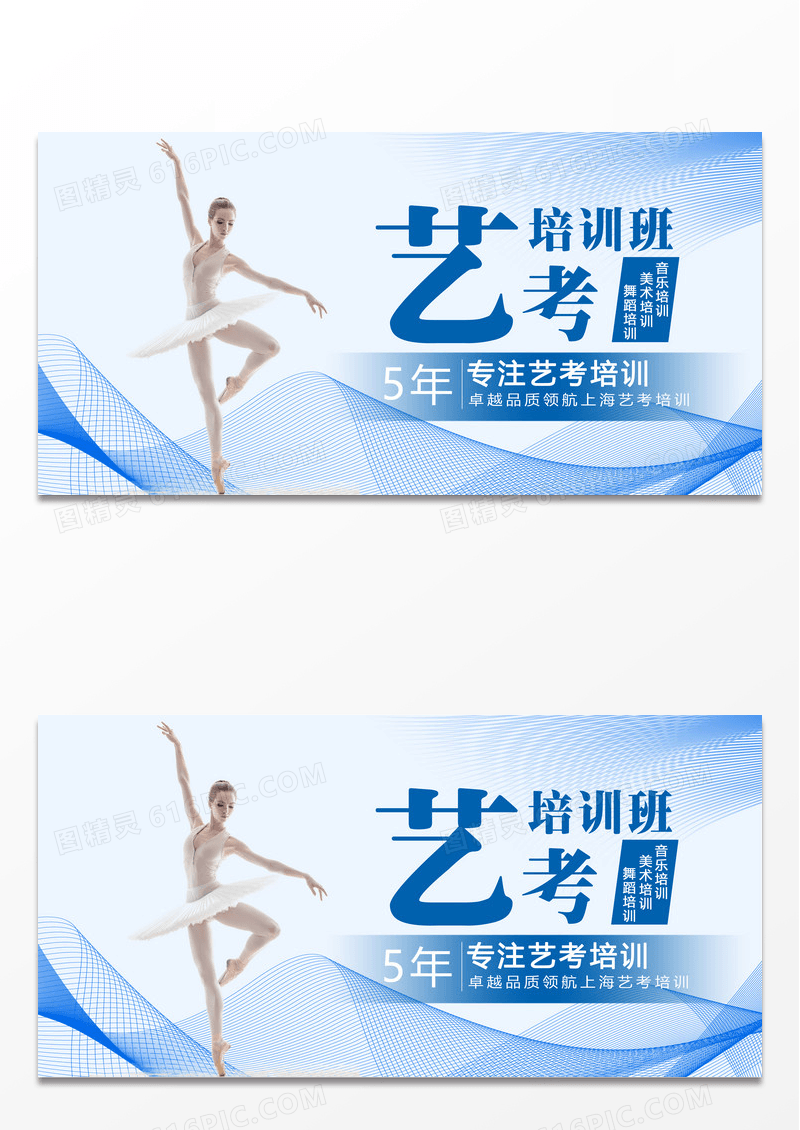 蓝色简约线条艺考培训班宣传展板