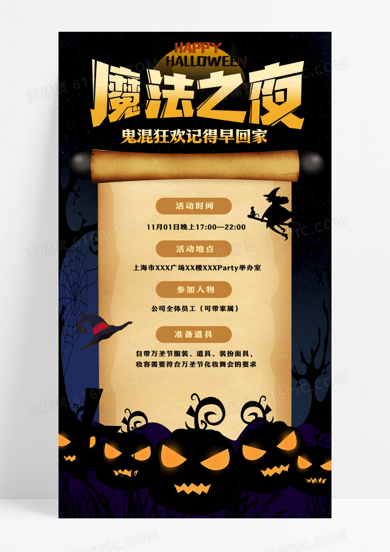 复古魔法之夜鬼混狂欢记得早回家万圣节化妆舞会手机海报