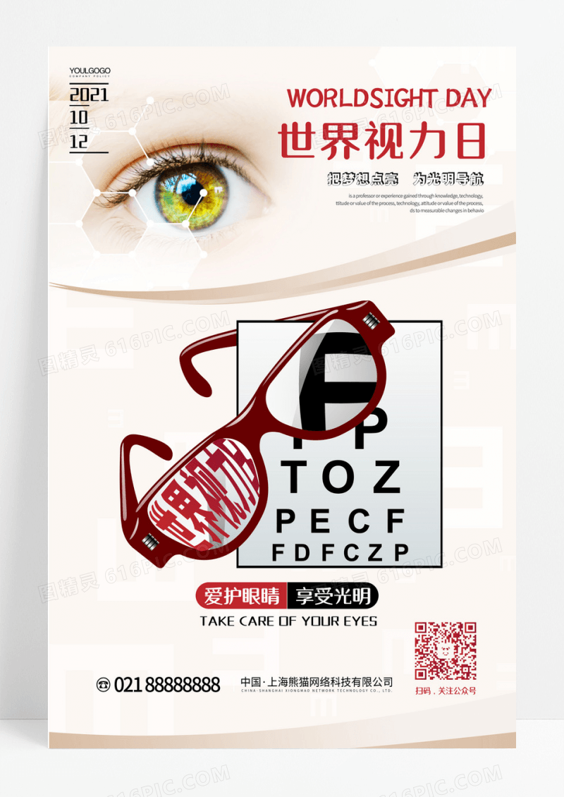 白色时尚大气简约创意图形世界视力日海报设计