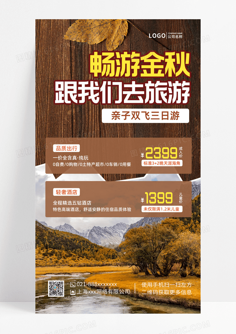 畅游金秋跟我们去旅游海报秋游手机文案UI海报手机文案海报