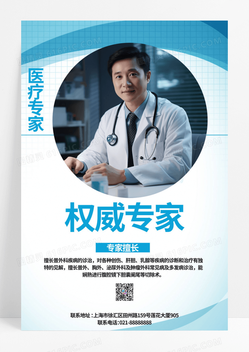 蓝色简约时尚医疗专家宣传海报