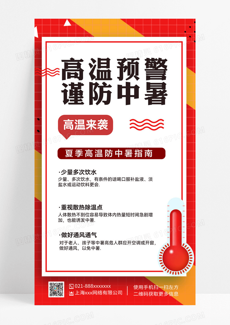 红色高温预警谨防中暑高温来袭海报