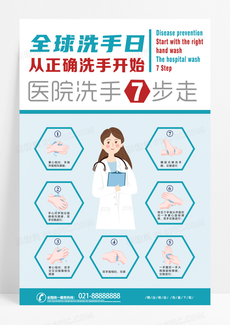 蓝色卡通医生洗手步骤全球洗手日海报