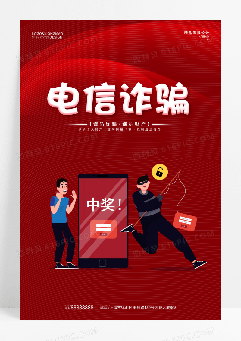 红色简约电信诈骗海报