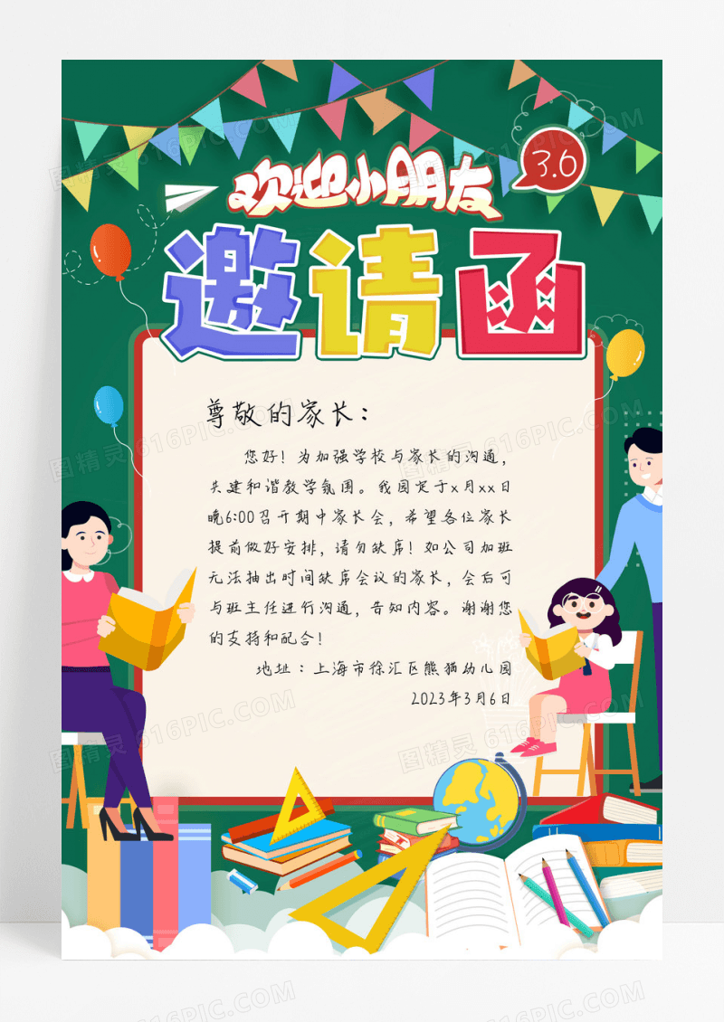 绿色卡通家长会邀请函