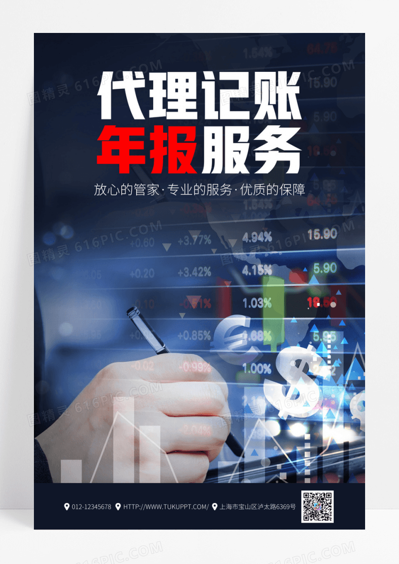 时尚大气代理记账年报金融服务海报