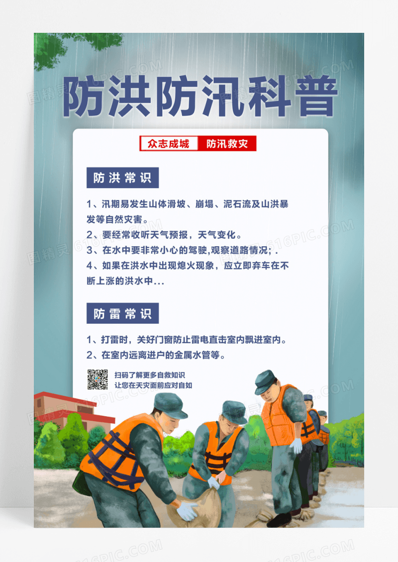 蓝色雷雨天气防洪防汛常识科普海报防汛海报
