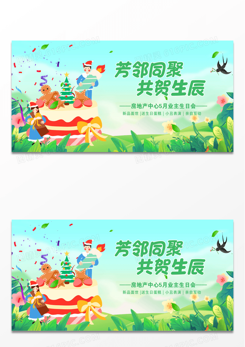 绿色插画共贺生辰房地产生日活动展板设计