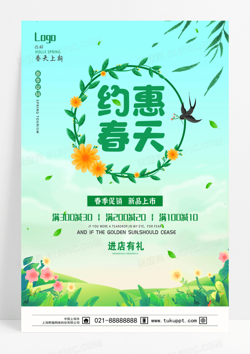 绿色简约约惠春天促销春天海报设计