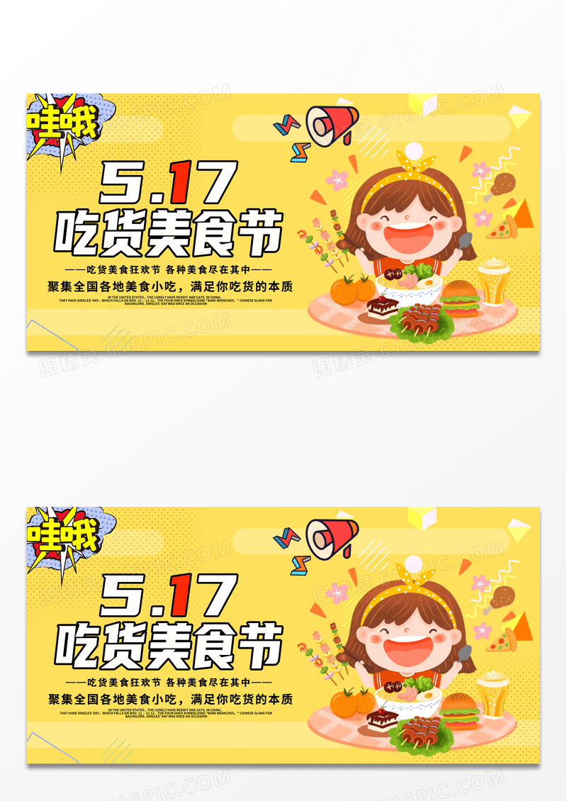 黄色卡通517吃货美食节吃货节展板设计