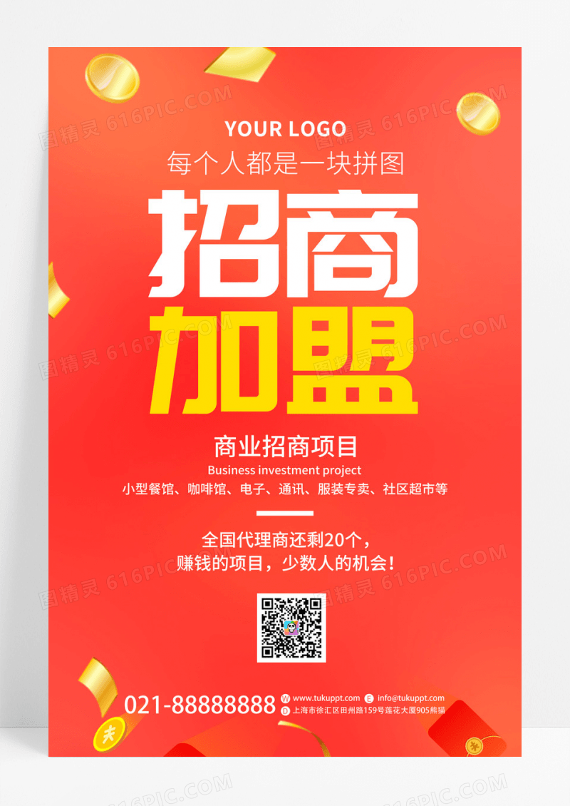 红色创意招商加盟加入我们商业招商宣传海报