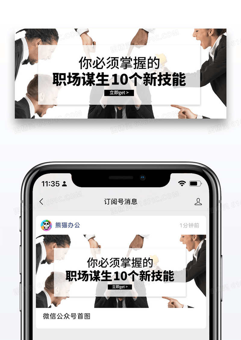 简约职场谋生技巧公众号封面配图图片