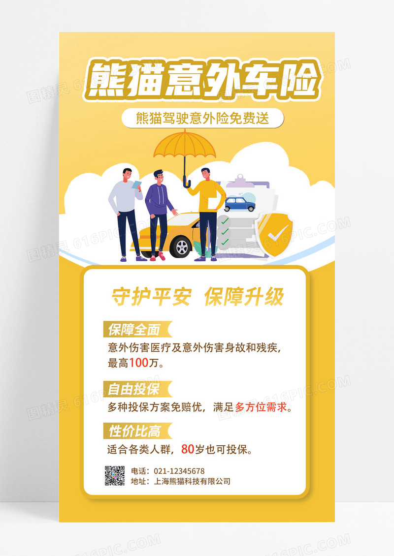 黄色简约车辆意外险手机海报