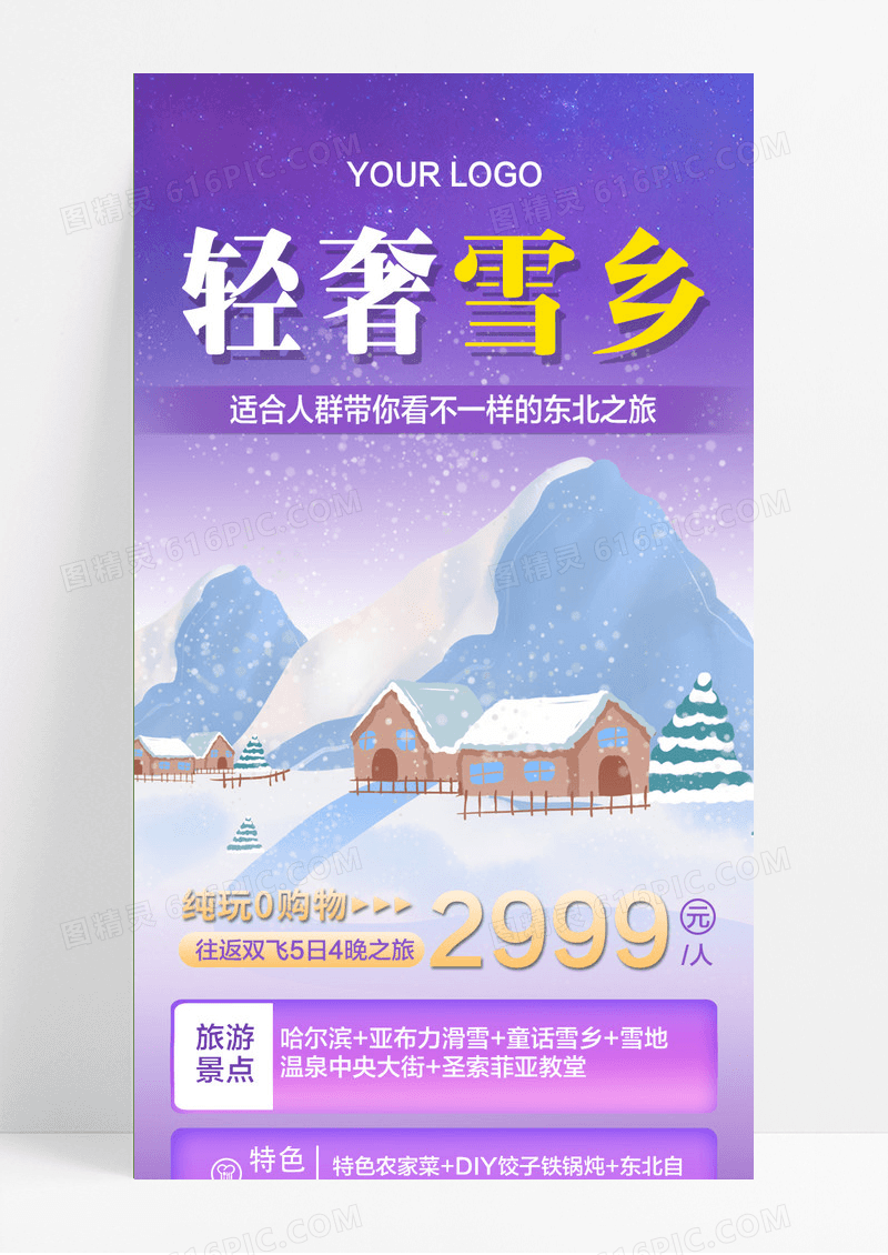 紫色冬季哈尔滨轻奢雪乡旅游手机文案UI长图