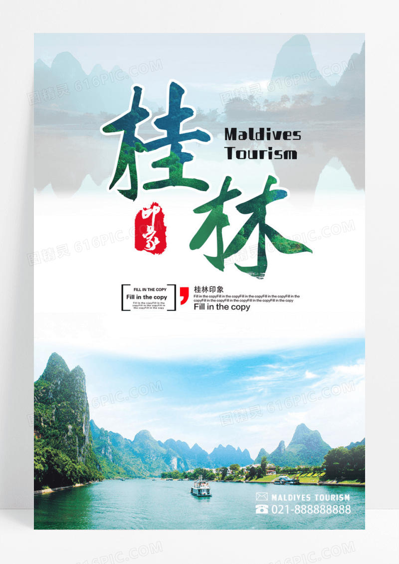 桂林山水旅游海报