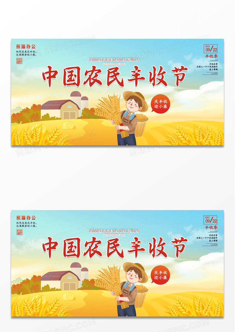 简约卡通大气中国农民丰收节展板