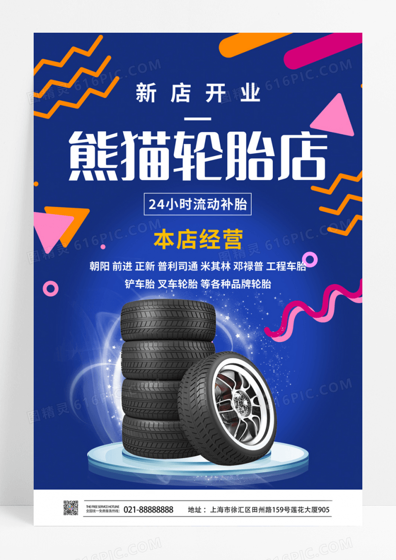 蓝色简约轮胎店新店开业流动补胎宣传活动轮胎海报