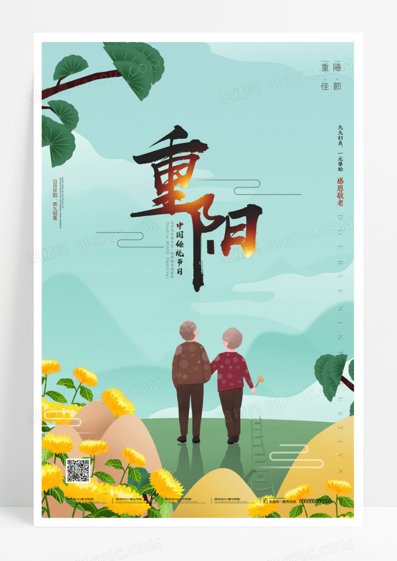 创意卡通插画重阳节海报
