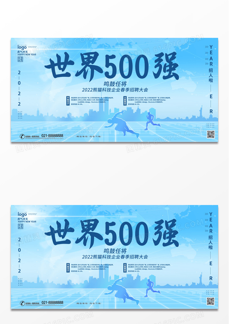 简约蓝色商务大气世界500强鸣鼓任将招聘展板