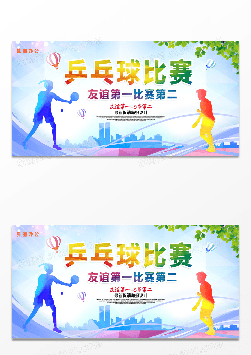 简约剪影炫彩健身乒乓球比赛宣传展板
