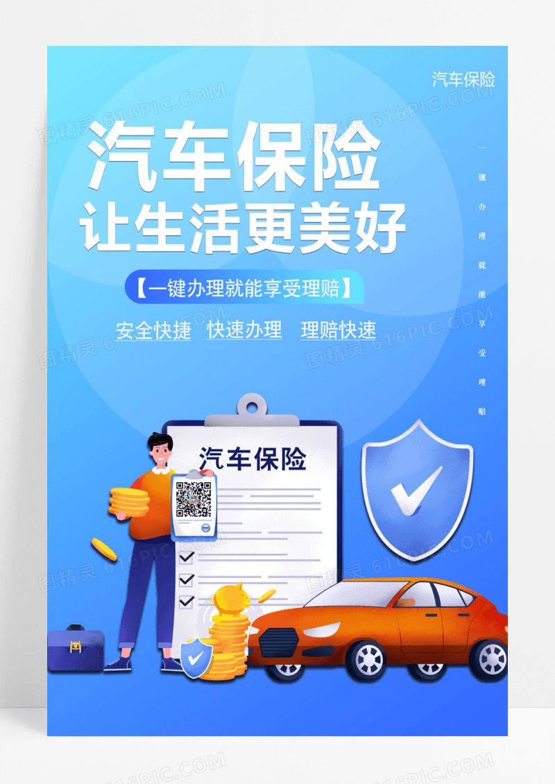 蓝色保险简约汽车保险海报