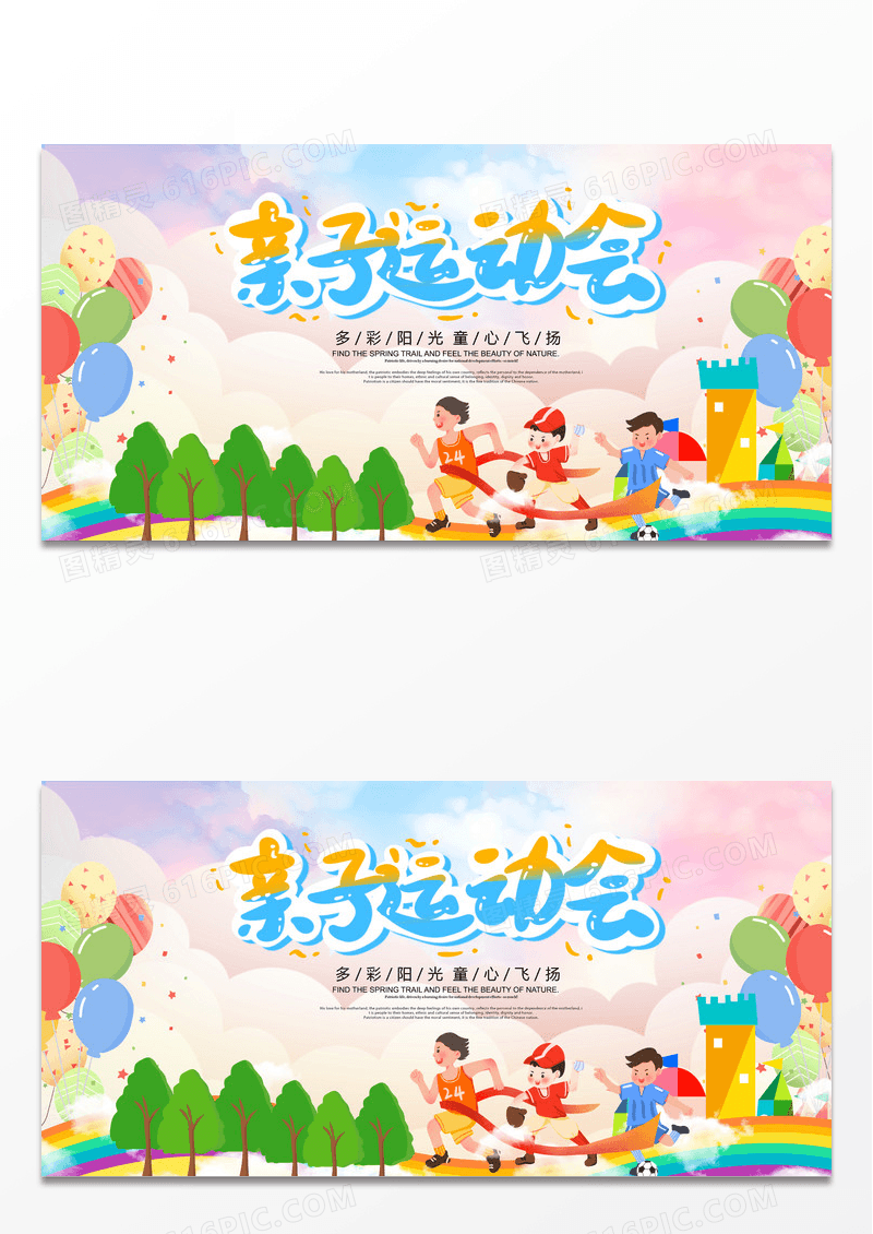 简约时尚幼儿园运动会卡通亲子运动会亲子活动展板