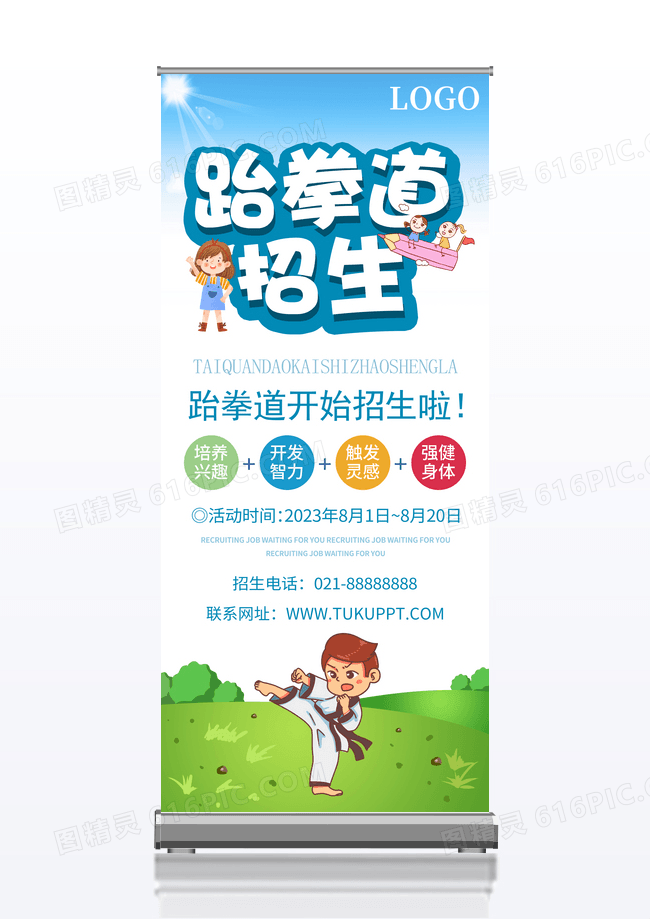 清新卡通跆拳道招生培训班展架易拉宝