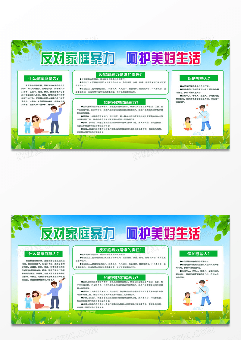 绿色简约反对家庭暴力呵护美好生活展板反对家庭暴力展板设计