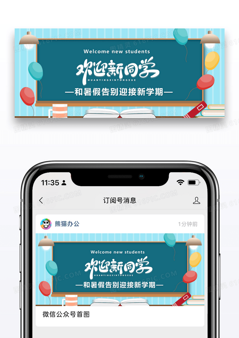 欢迎新同学公众号封面配图图片设计