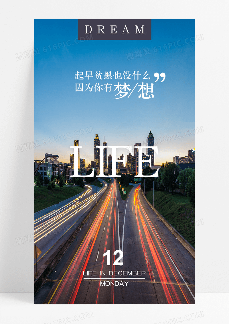 生活随想梦想手机海报配图图片