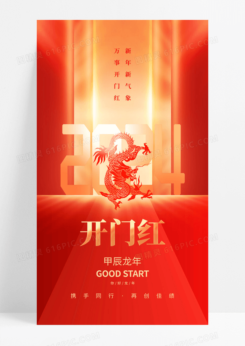 红金大气2024开门红新年龙年新春手机宣传海报