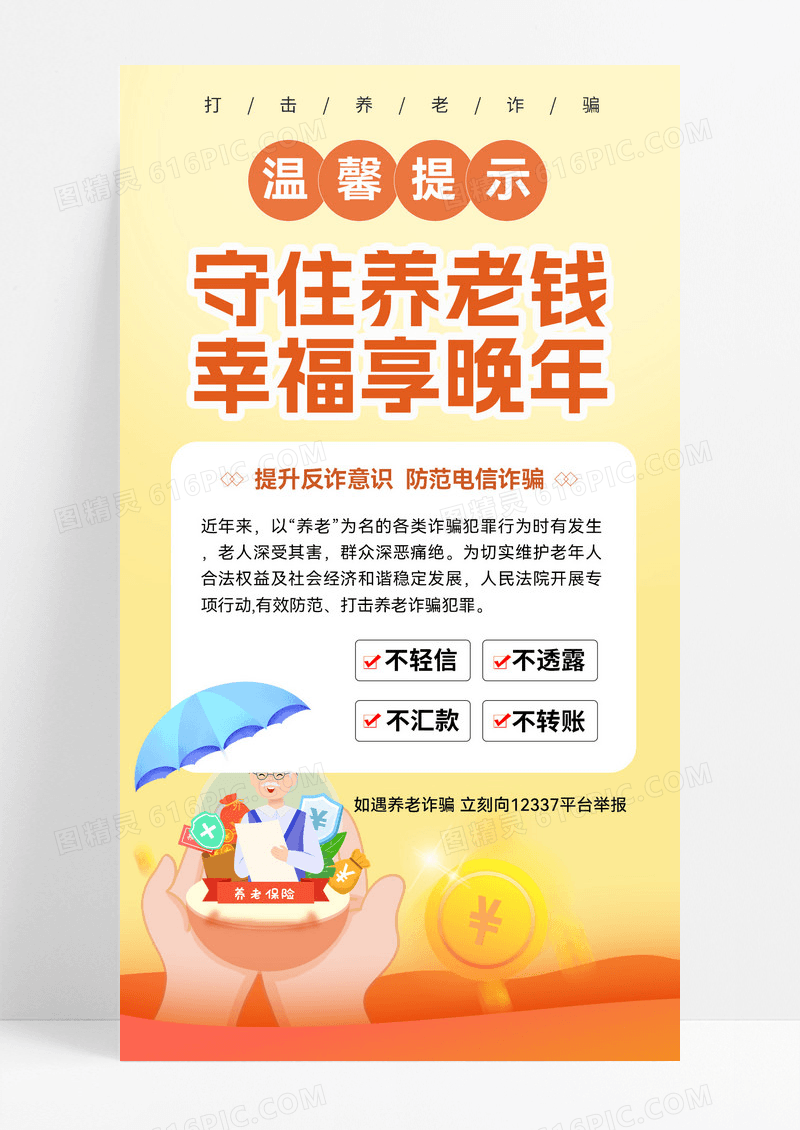 养老防诈骗海报养老诈骗海报防诈骗海报养老诈骗海报