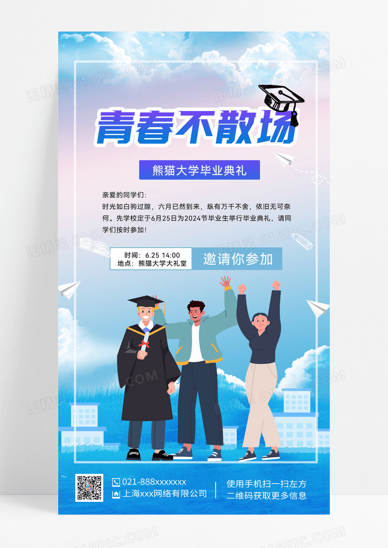 简约清新青春不散场大学毕业典礼海报