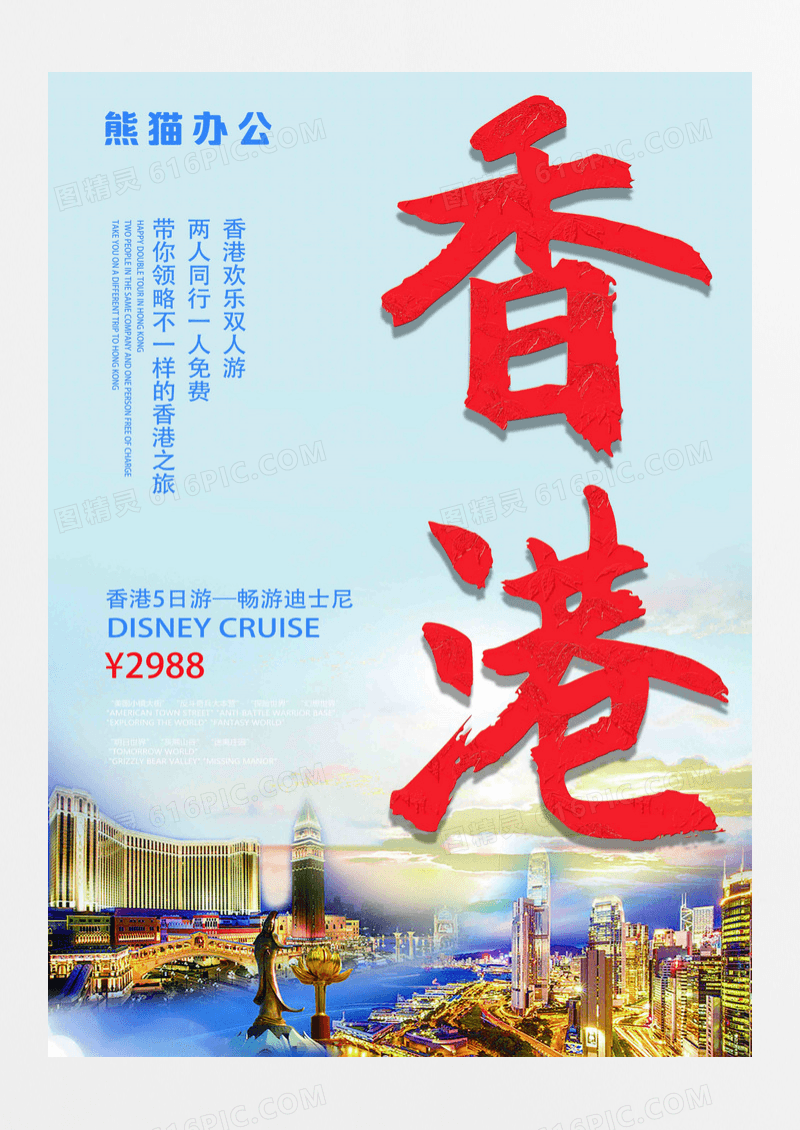 大气香港旅游迪士尼游海报