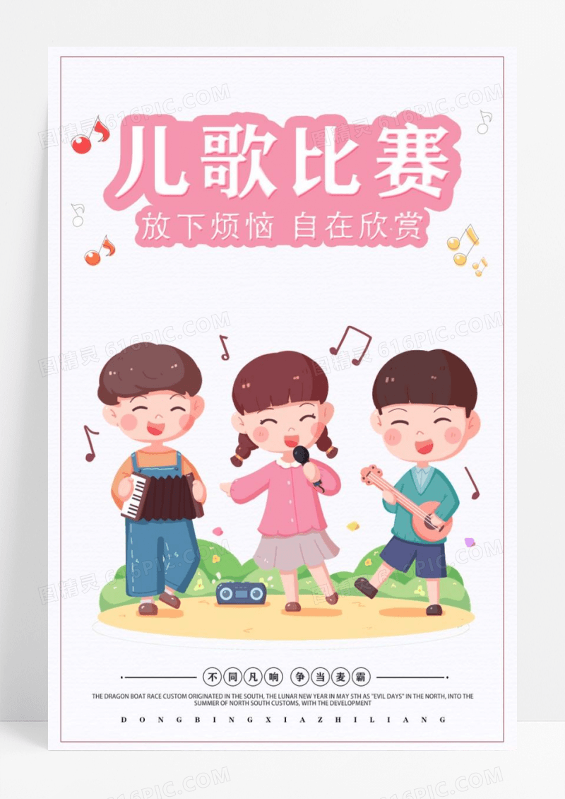 卡通简约儿歌比赛招生海报