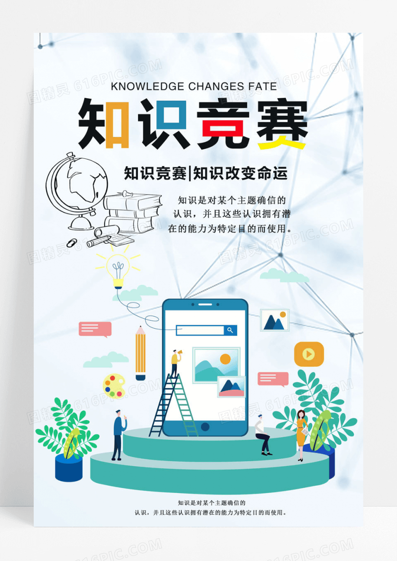 知识创意知识竞赛海报设计下载