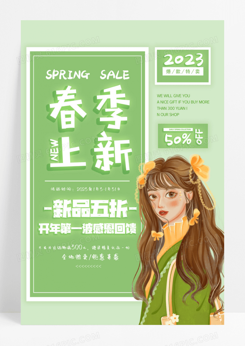 绿色春季新品新品上市清新春季新品上新海报春天上新