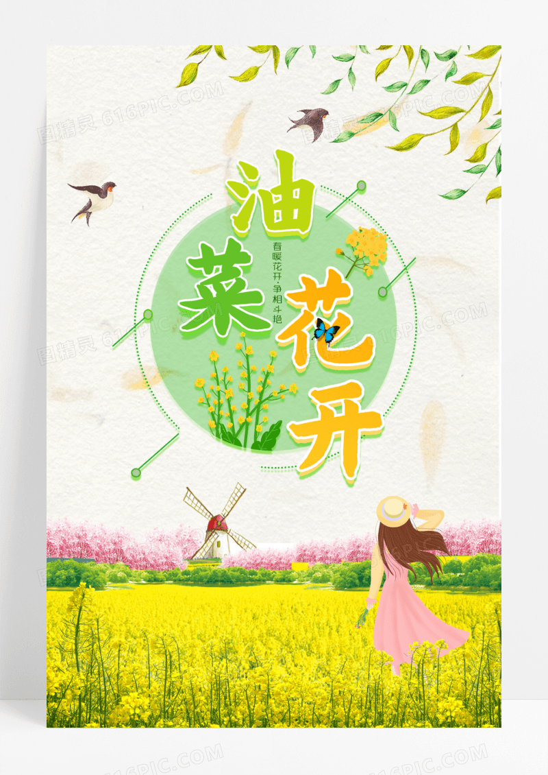 油菜花开海报设计