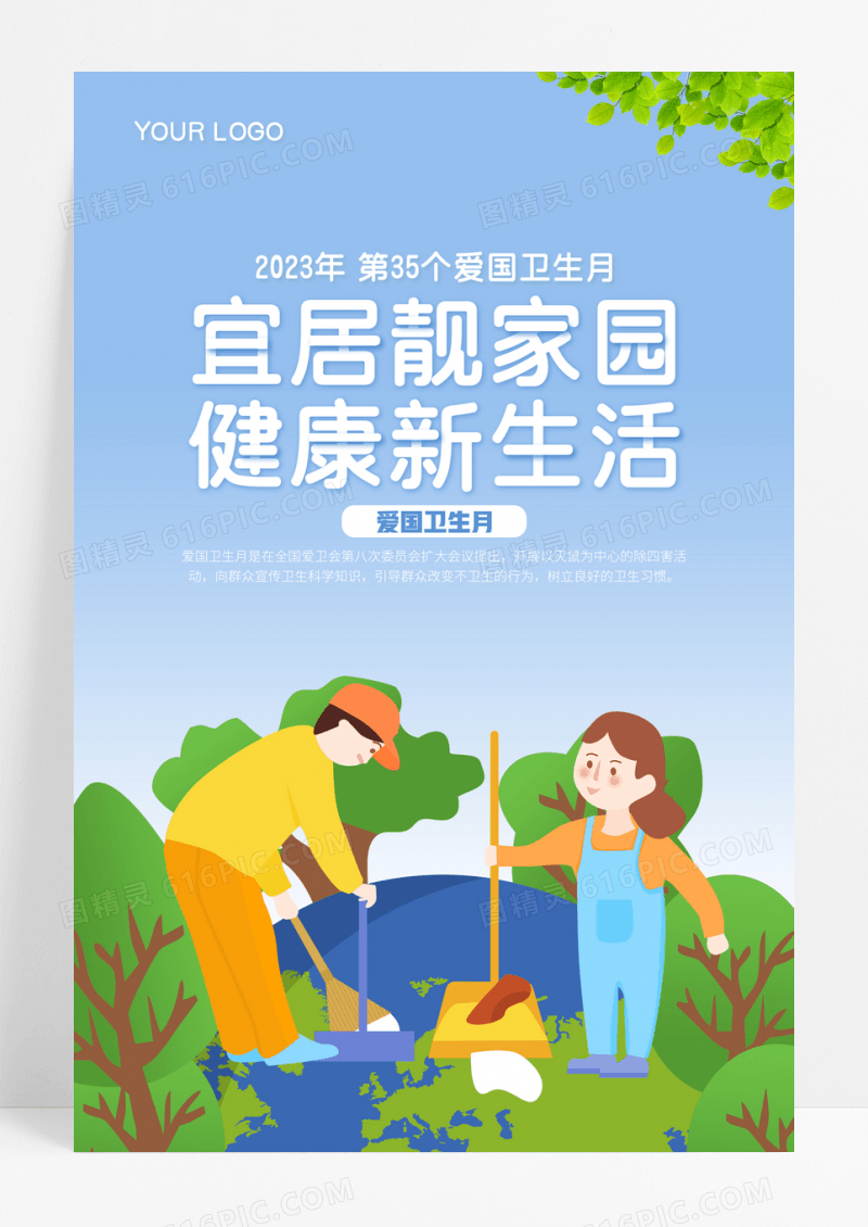 简约卡通全国爱国卫生月宣传海报