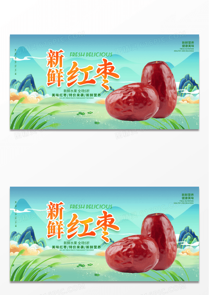 绿色国潮时尚大气新鲜红枣红枣宣传展板设计