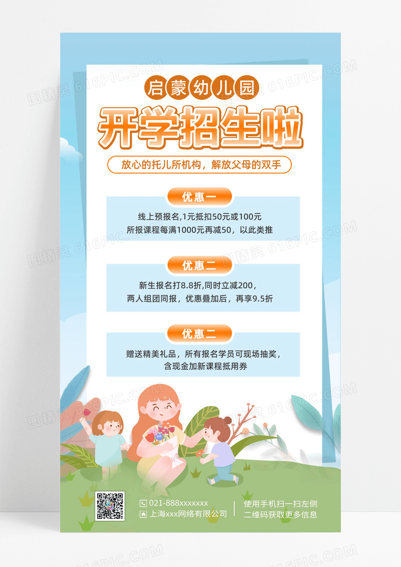简约秋季幼儿园招生手机宣传海报
