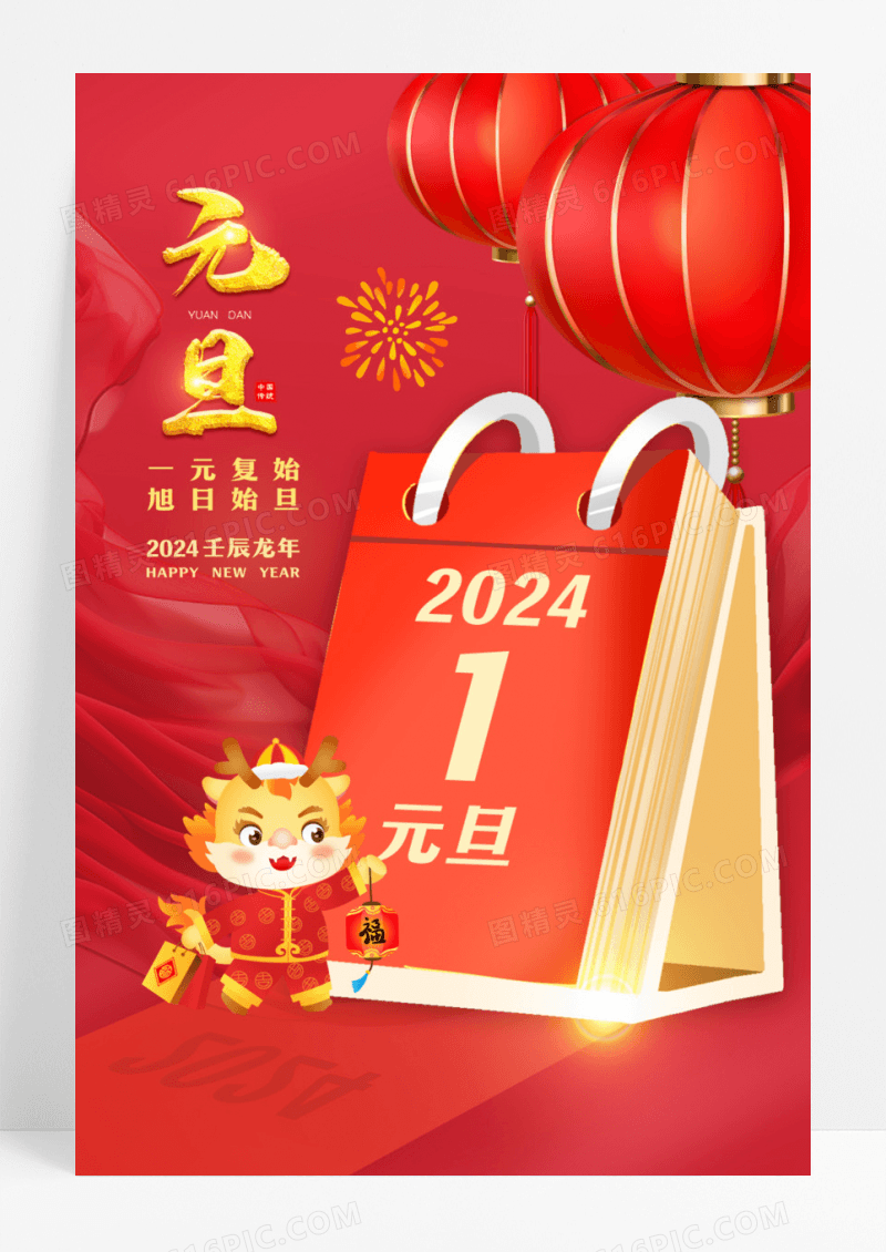 2024元旦新年海报