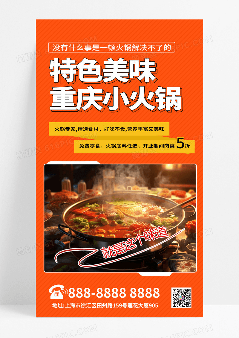 时尚创意重庆火锅美食促销手机海报AI
