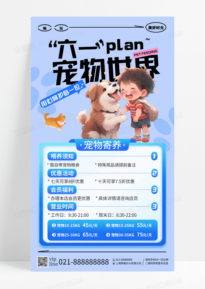 蓝色简约插画六一儿童节宠物世界寄养计划手机宣传海报