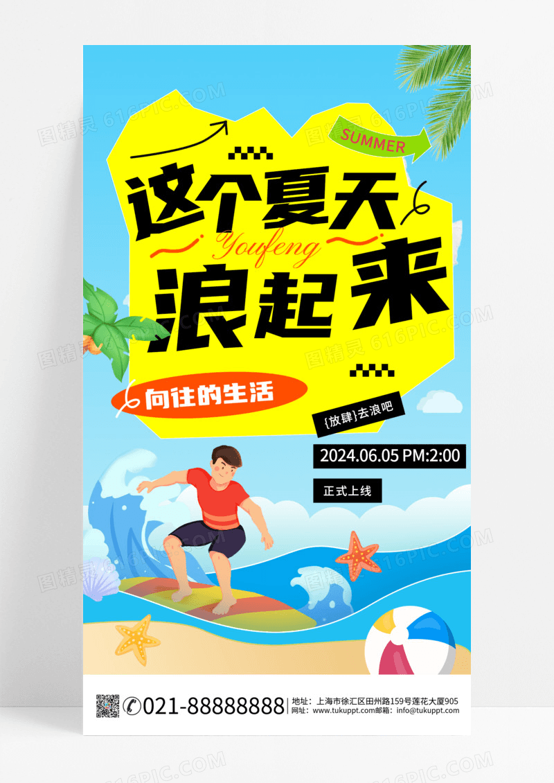 暑期旅游这个夏天浪起来冲浪手机海报