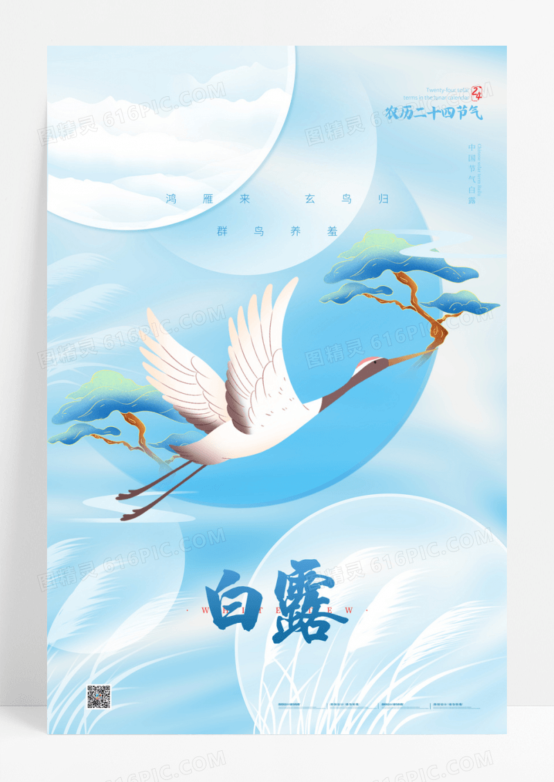 蓝色简约中国风玄鸟白露节日海报