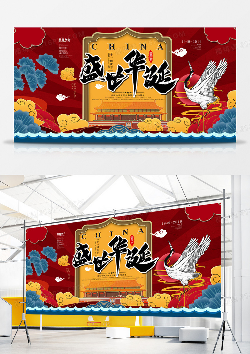 盛世华诞国庆节国潮中国风展板
