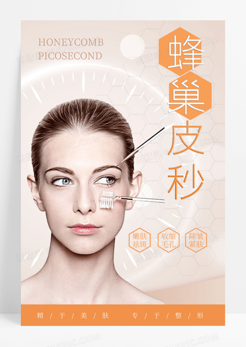 暖色医美美容蜂巢皮秒海报宣传
